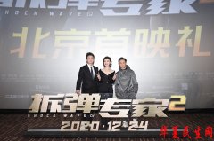 《拆弹专家2》北京首映，观众：比第一部还要炸