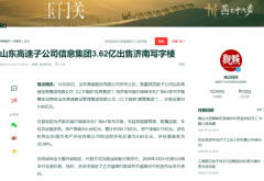聚焦国企合规经营：山东高速信息集团资产处置引关注 监管与治理成焦点