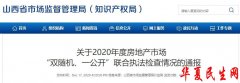         山西通报房地产检查 华润置地保利地产绿地控股现问题