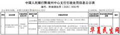         贵阳银行黔南分行两类违法遭央行处罚 支付结算违规